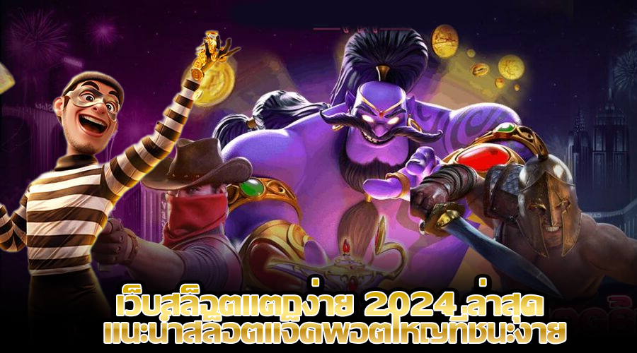 เว็บสล็อตแตกง่าย 2024 ล่าสุด