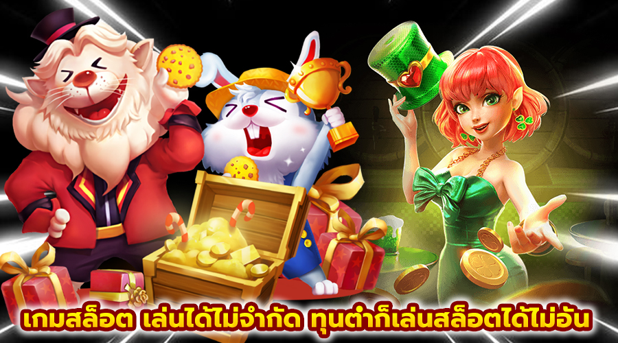 เกมสล็อต เล่นได้ไม่จำกัด