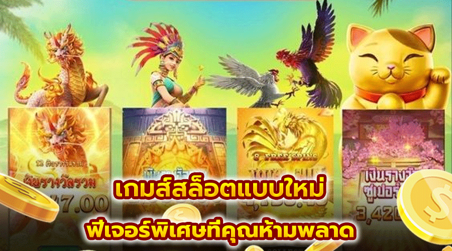 เกมส์สล็อตแบบใหม่