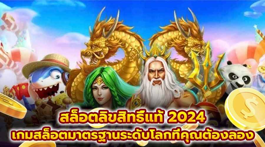 สล็อตลิขสิทธิ์แท้ 2024