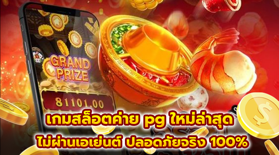 เกมสล็อตค่าย pg ใหม่ล่าสุด