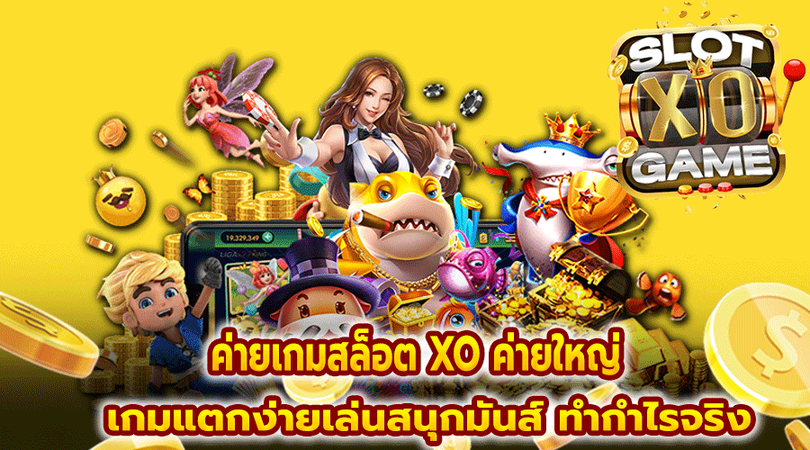 ค่ายเกมสล็อต XO ค่ายใหญ่