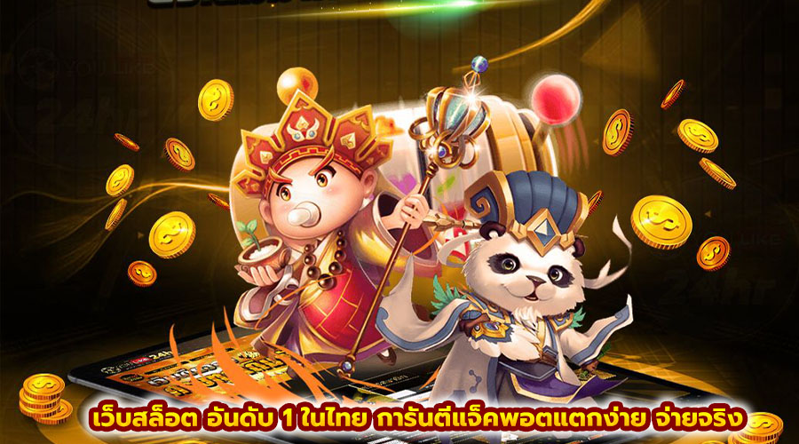 เว็บสล็อต อันดับ 1 ในไทย