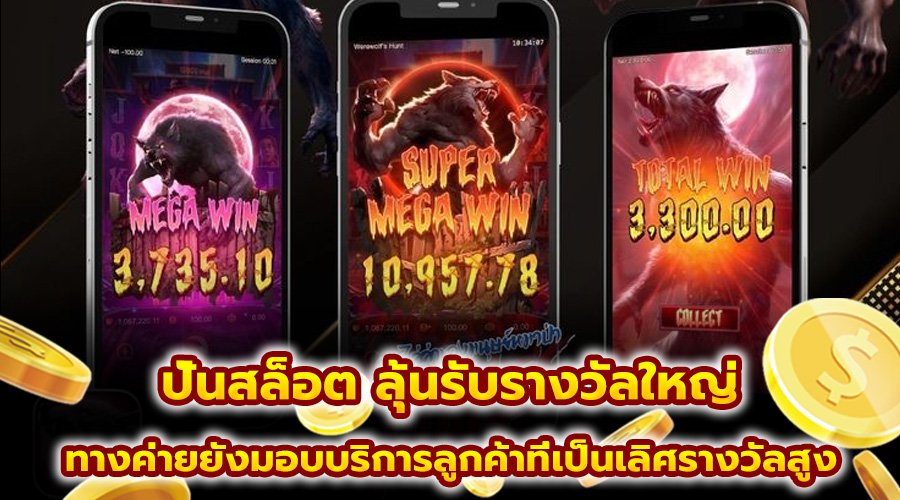 ปั่นสล็อต ลุ้นรับรางวัลใหญ่