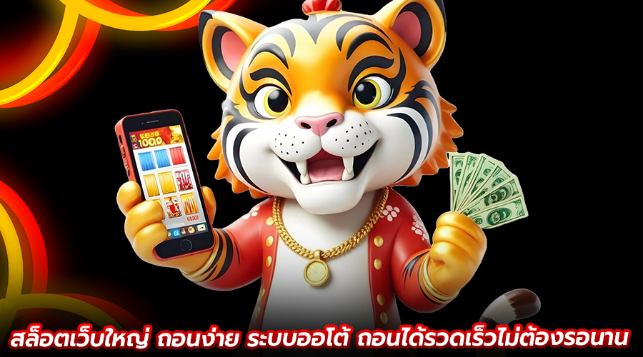 สล็อตเว็บใหญ่ถอนง่าย
