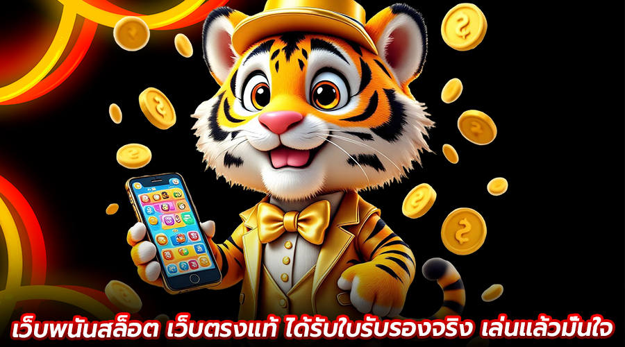 เว็บพนันสล็อตเว็บตรงแท้