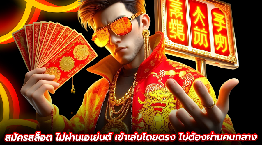 สมัครสล็อตไม่ผ่านเอเย่นต์