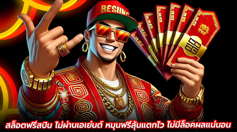 สล็อตฟรีสปินไม่ผ่านเอเย่นต์