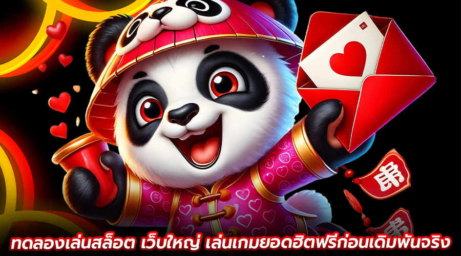 ทดลองเล่นสล็อตเว็บใหญ่