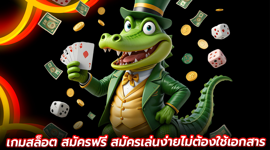 เกมสล็อตสมัครฟรี