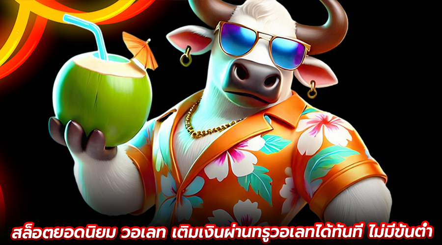 สล็อตยอดนิยมวอเลท