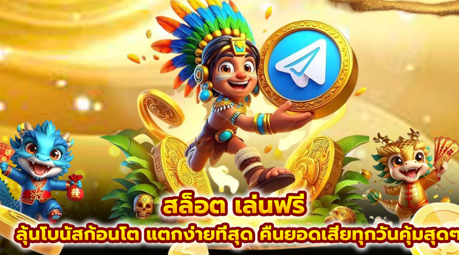 สล็อต เล่นฟรี