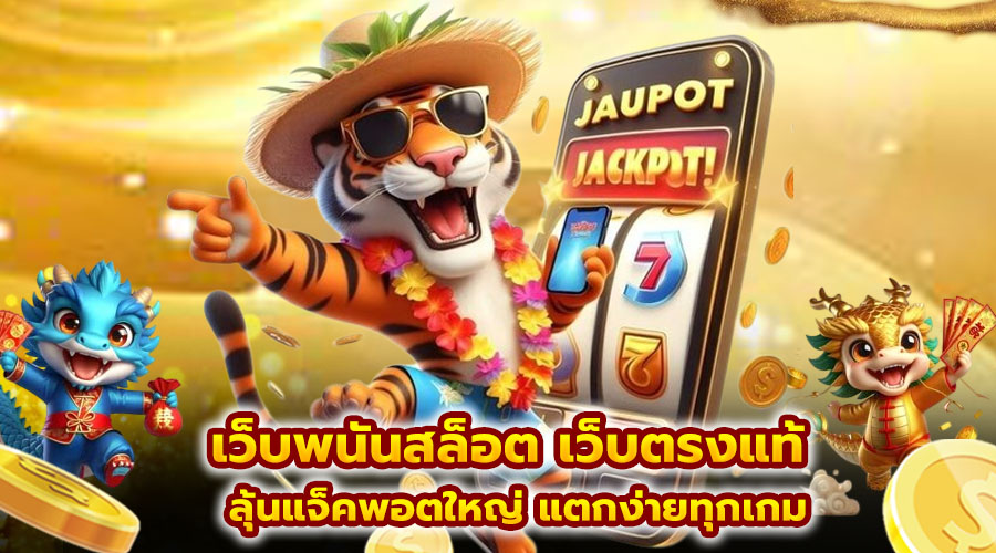 เว็บพนันสล็อต เว็บตรงแท้