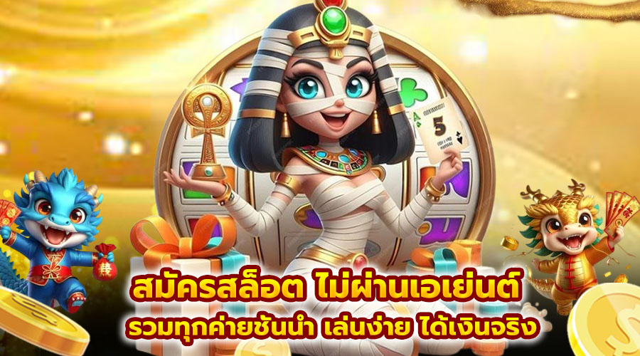 สมัครสล็อต ไม่ผ่านเอเย่นต์