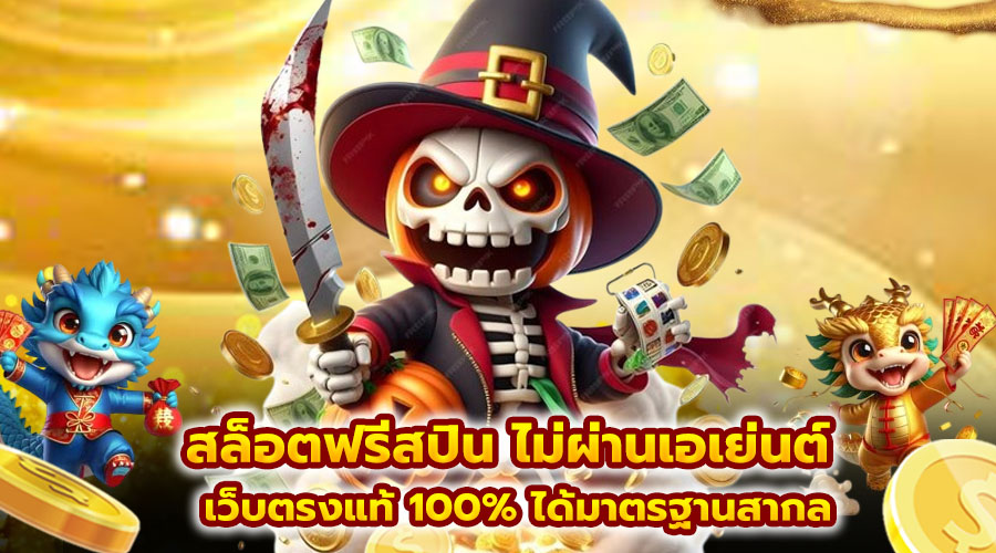 สล็อตฟรีสปิน ไม่ผ่านเอเย่นต์