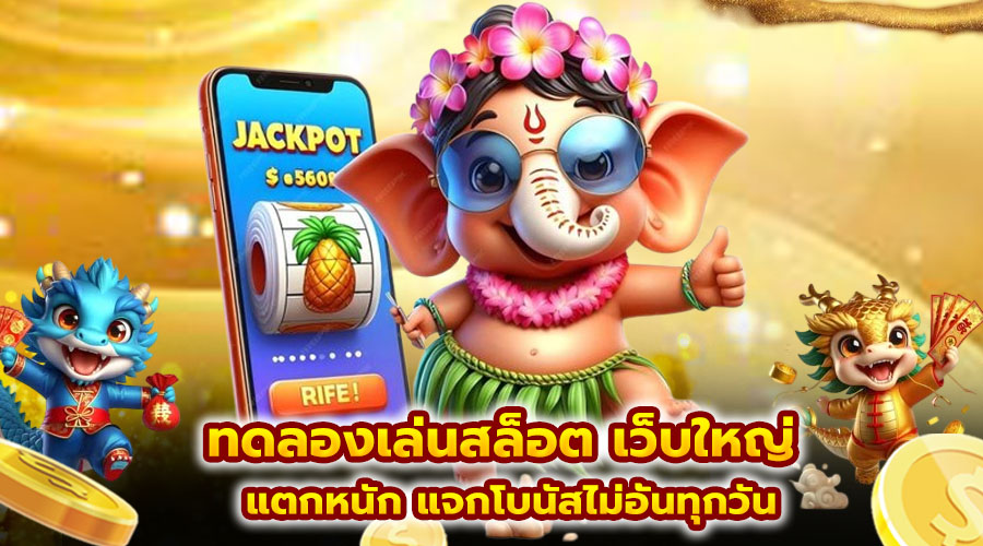 ทดลองเล่นสล็อต เว็บใหญ่