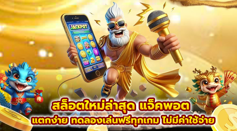 สล็อตใหม่ล่าสุด แจ็คพอต