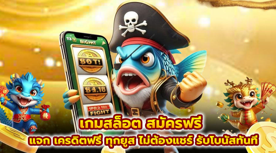 เกมสล็อต สมัครฟรี