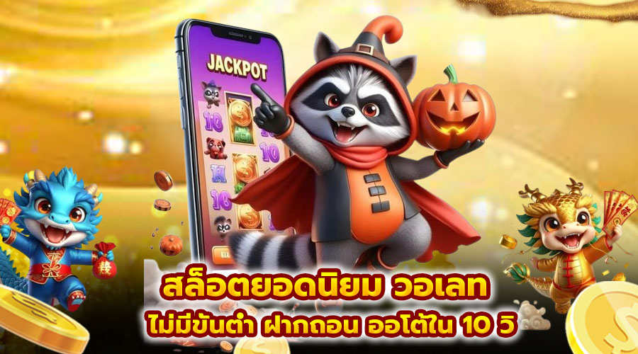 สล็อตยอดนิยม วอเลท