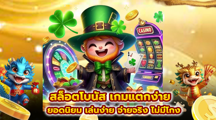 สล็อตโบนัส เกมแตกง่าย