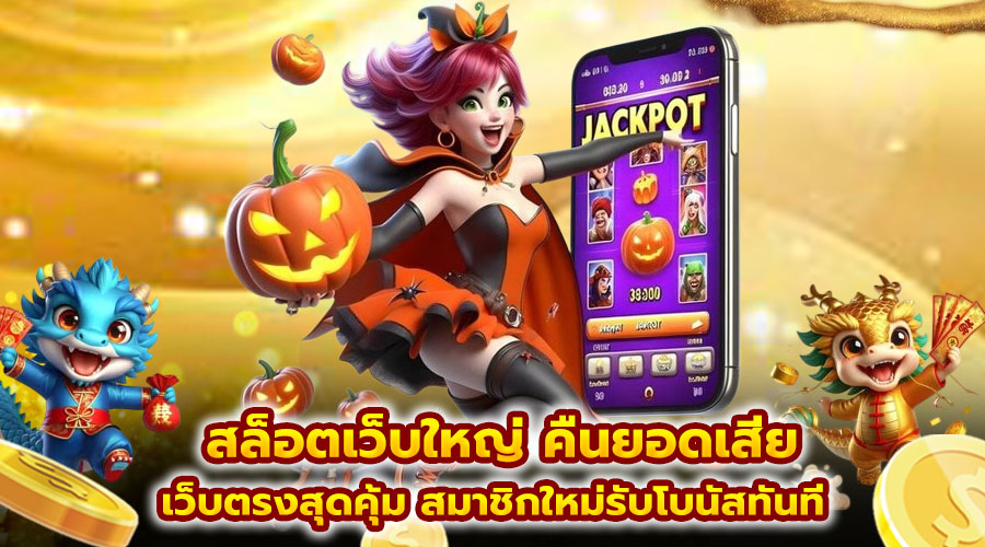 สล็อตเว็บใหญ่ คืนยอดเสีย