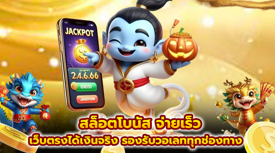 สล็อตโบนัส จ่ายเร็ว