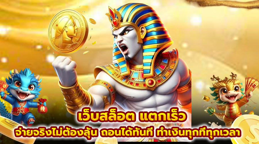 เว็บสล็อต แตกเร็ว
