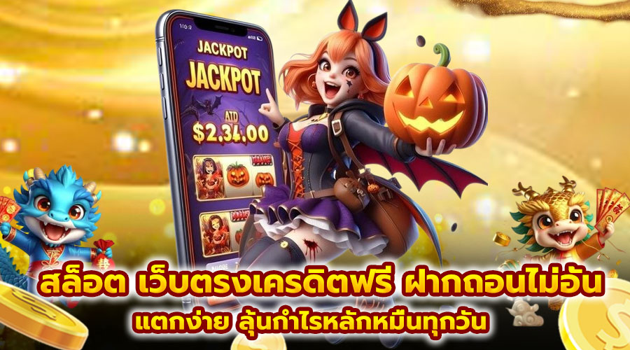 สล็อต เว็บตรงเครดิตฟรี ฝากถอนไม่อั้น