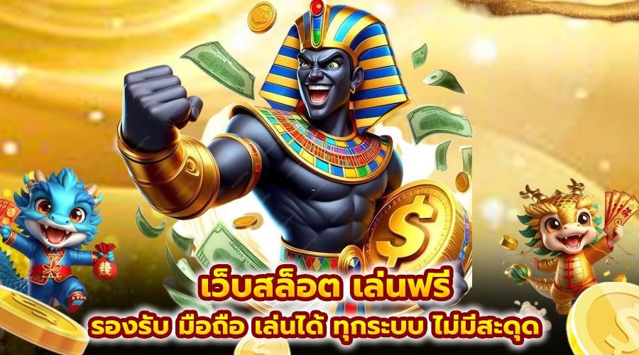 เว็บสล็อต เล่นฟรี