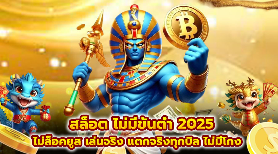 สล็อต ไม่มีขั้นต่ำ 2025