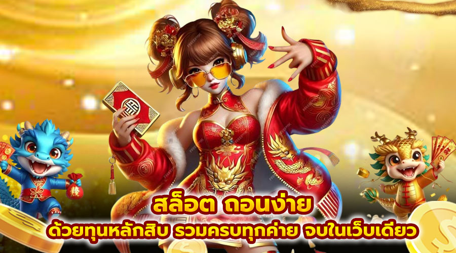 สล็อต ถอนง่าย