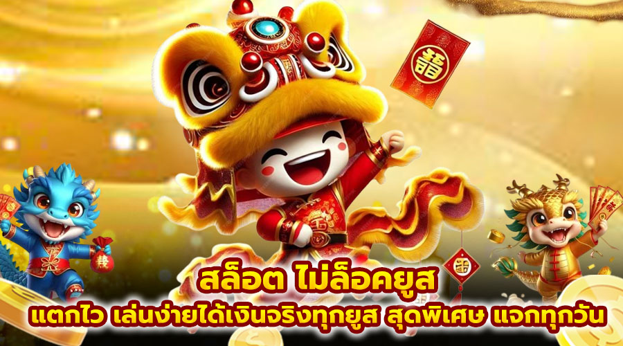 สล็อต ไม่ล็อคยูส