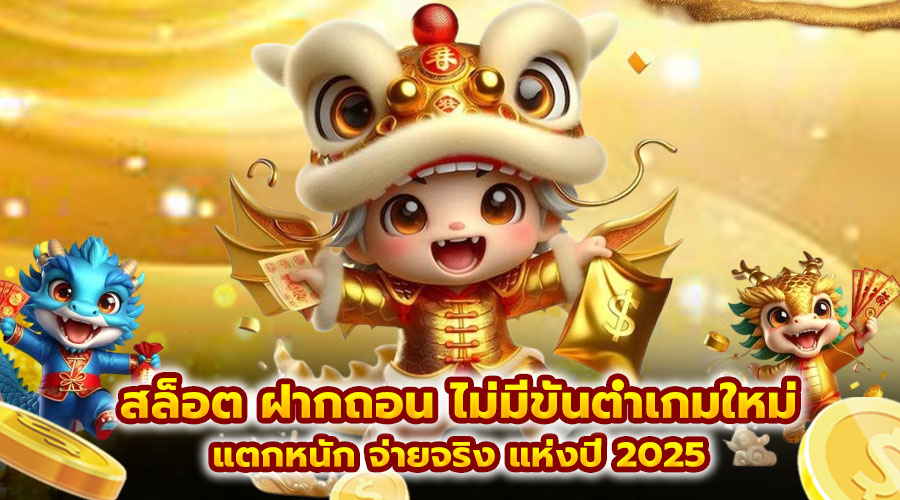 สล็อต ฝากถอน ไม่มีขั้นต่ำเกมใหม่