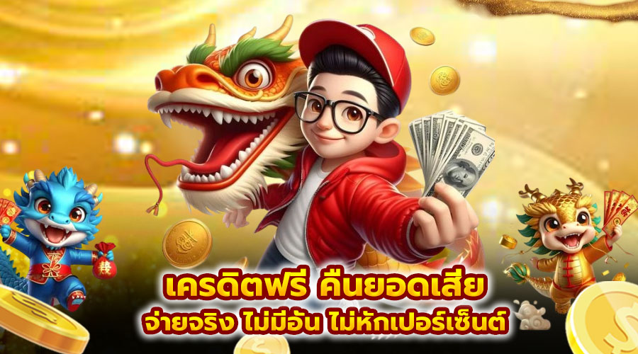 เครดิตฟรี คืนยอดเสีย