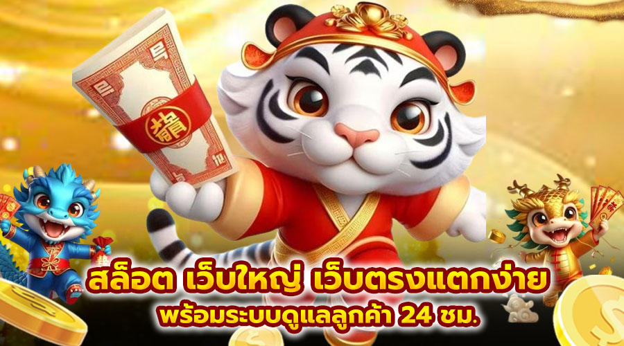 สล็อต เว็บใหญ่ เว็บตรงแตกง่าย