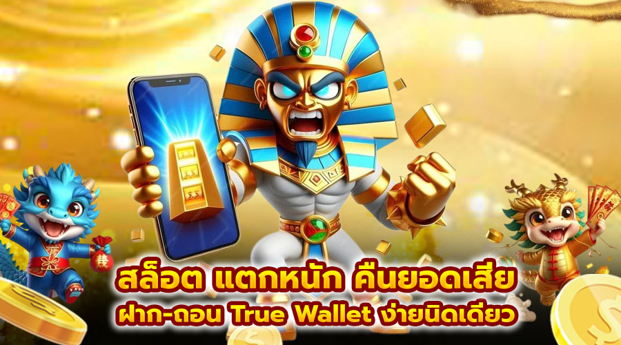 สล็อต แตกหนัก คืนยอดเสีย