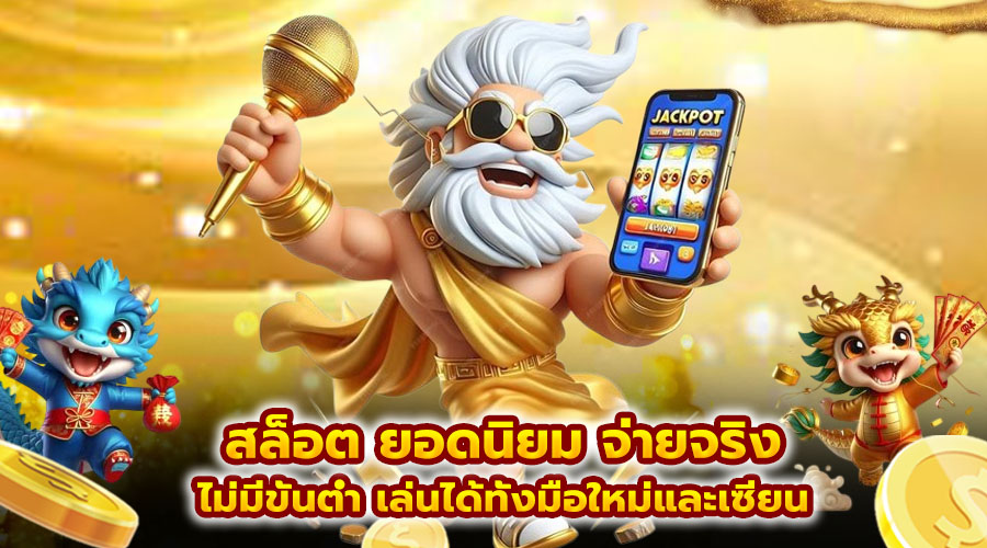 สล็อต ยอดนิยม จ่ายจริง