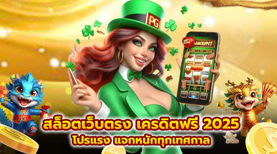 สล็อตเว็บตรง เครดิตฟรี 2025