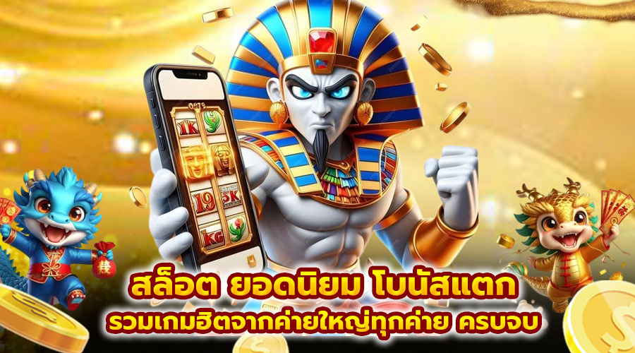 สล็อต ยอดนิยม โบนัสแตก