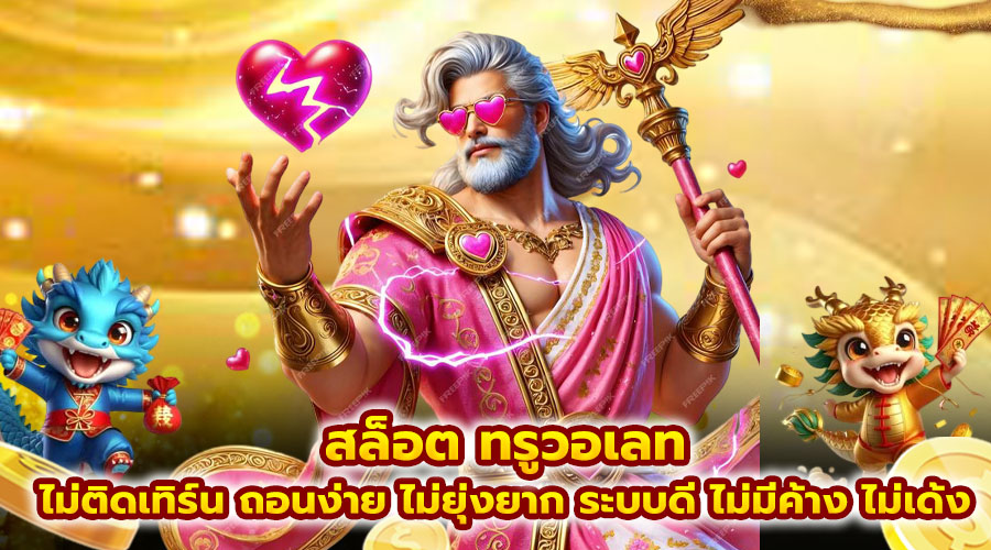สล็อต ทรูวอเลท