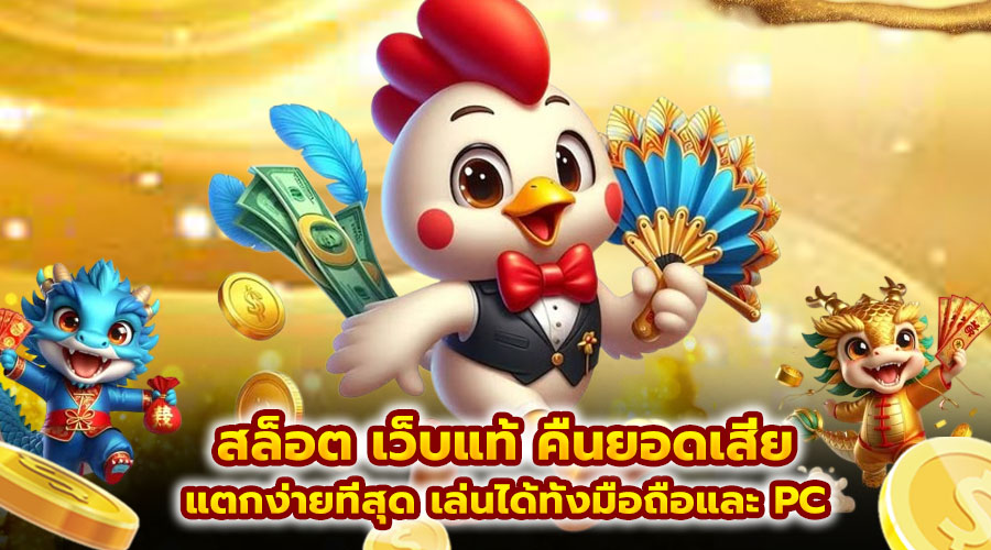 สล็อต เว็บแท้ คืนยอดเสีย