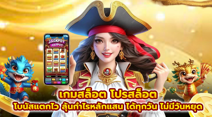 เกมสล็อต โปรสล็อต